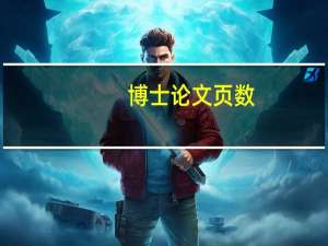 博士论文页数