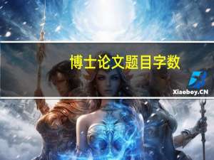 博士论文题目字数