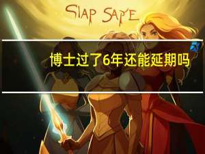 博士过了6年还能延期吗