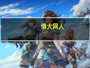 博大网人（关于博大网人的介绍）