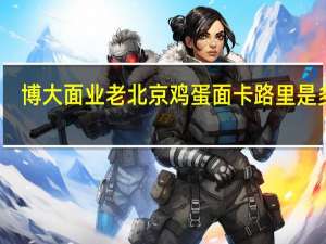 博大面业 老北京鸡蛋面卡路里是多少