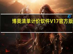 博奥清单计价软件 V17 官方版（博奥清单计价软件 V17 官方版功能简介）