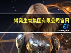 博奥生物集团有限公司官网（博奥生物上市）
