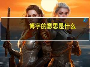 博字的意思是什么