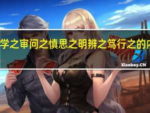 博学之审问之慎思之明辨之笃行之的内在逻辑