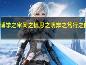 博学之审问之慎思之明辨之笃行之的诗意（博学之审问之慎思之明辨之笃行之全文）