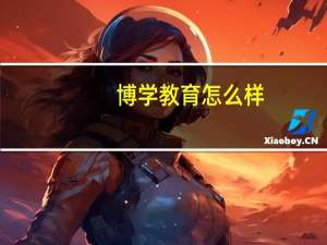 博学教育怎么样