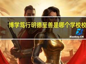 博学笃行明德至善是哪个学校校训