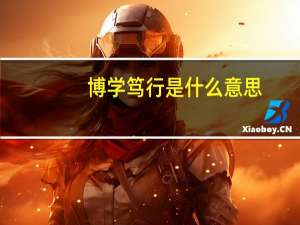 博学笃行是什么意思