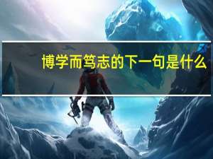博学而笃志的下一句是什么
