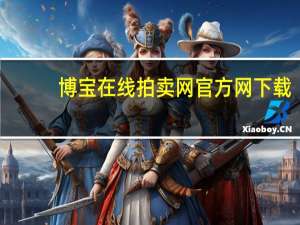 博宝在线拍卖网官方网下载（博宝网官网）