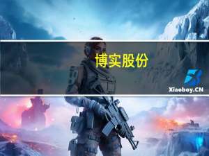 博实股份：与中国石化工程建设有限公司签订5718万元重大合同