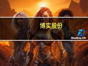 博實股份：與哈工大合作研發首代人形機器人目前計劃超過60個自由度