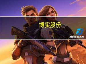 博实股份：与哈工大签订战略合作框架协议