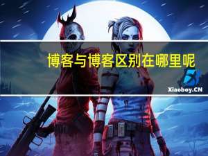 博客与博客区别在哪里呢