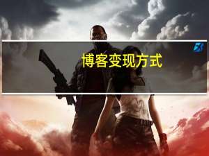 博客变现方式