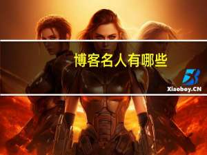 博客名人有哪些