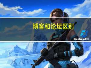 博客和论坛区别