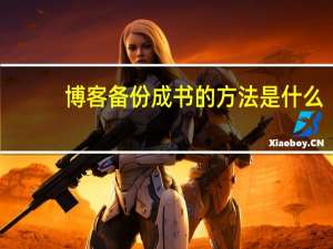 博客备份成书的方法是什么