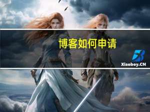 博客如何申请