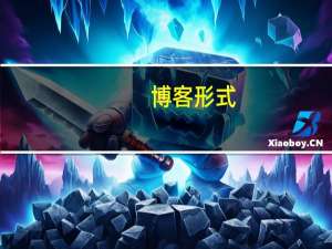 博客形式