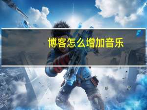 博客怎么增加音乐