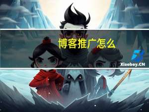博客推广怎么