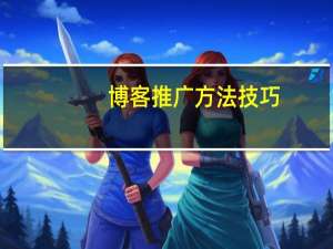 博客推广方法技巧