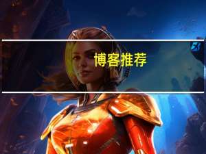 博客推荐