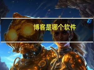 博客是哪个软件