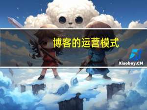 博客的运营模式