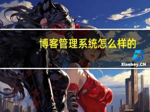 博客管理系统怎么样的