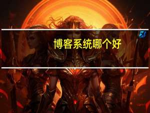 博客系统哪个好