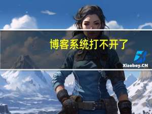 博客系统打不开了