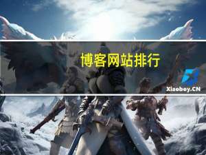 博客网站排行