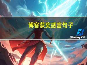 博客获奖感言句子