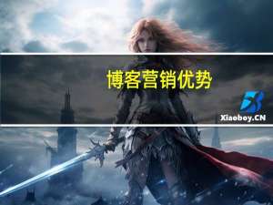 博客营销优势