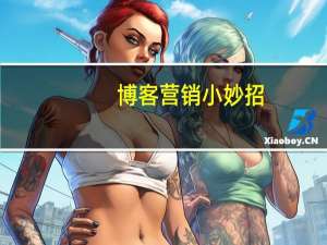 博客营销小妙招