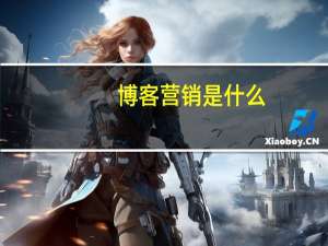 博客营销是什么