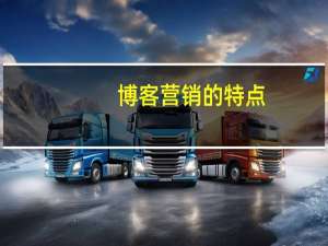 博客营销的特点