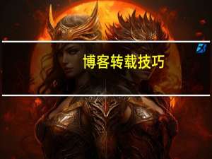 博客转载技巧