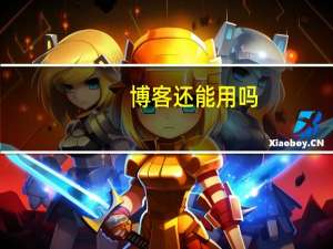 博客还能用吗