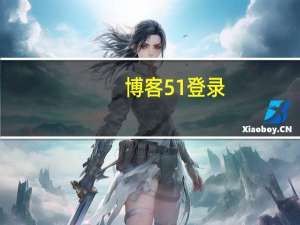 博客51登录（51博客首页）
