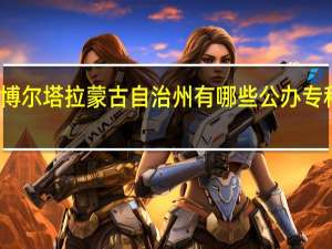 博尔塔拉蒙古自治州有哪些公办专科大学