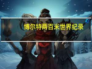 博尔特两百米世界纪录