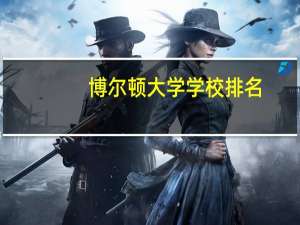 博尔顿大学学校排名