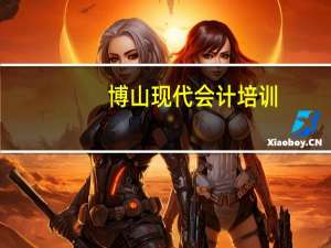 博山现代会计培训（博山会计继续教育入口）