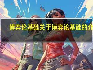 博弈论基础 关于博弈论基础的介绍