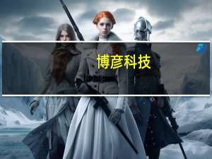 博彦科技：在金融领域目前已自研发布AI银行合规管理相关产品并在部分银行客户试点应用