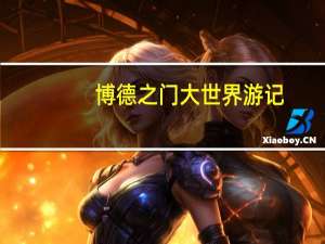 博德之门大世界游记（全流程图文攻略[5]）